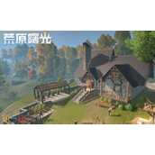 荒原曙光官网入口在哪-荒原曙光手游官方网页地址