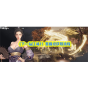 下一站江湖2菩提经怎么获取-下一站江湖2菩提经获取流程