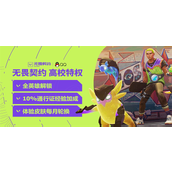 无畏契约官网高校认证在哪-快速直达认证入口地址