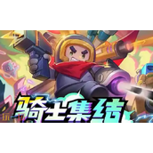 元气骑士2025兑换码大全-最新可用礼包码合集