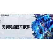 无畏契约手游官网入口在哪-官网地址一键获取