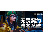 无畏契约改名系统入口在哪-一键获取改名系统入口地址