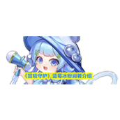 冒险守护澜若怎么样-冒险守护蓝莓冰粉澜若介绍