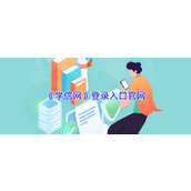 学信网学历查询入口-学信网权威学历验证官方通道