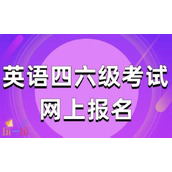 大学生英语四六级考试成绩查询官网入口 四六级考试报名官方入口