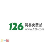 126邮箱登录入口 126邮箱网页版登录首页