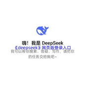 deepseek网页版快速登录入口-deepseek网页版高效在线体验
