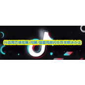 抖音网页版花屏闪屏画面闪烁异常？一招解决！