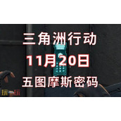 三角洲行动今日密码11.20-11月20日密码门摩斯密码分享