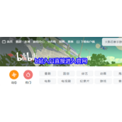 b站官网入口一键直达