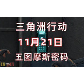 三角洲行动今日密码11.21-11月21日密码门摩斯密码分享