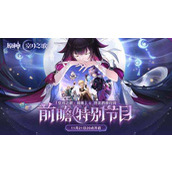 原神月之三版本前瞻直播什么时候-原神月之三版本前瞻直播时间