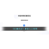 巨量百应官网登录入口-巨量百应官方入口网址