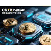OKX交易所AP-赋能生态建设的核心引擎