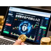 OKX交易所网址-安全访问全球数字资产交易的核心入口