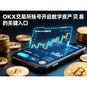 OKX交易所账号-开启数字资产交易的关键入口