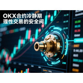 OKX合约冷静期-理智交易的安全阀