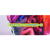 金铲铲之战S16永恩技能是什么-金铲铲之战S16永恩技能羁绊一览