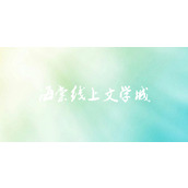 海棠文学城小说免费入口-官网网址独家分享