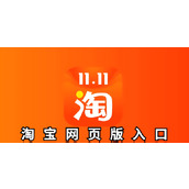 淘宝网页版手机端入口-淘宝网页版在哪开启