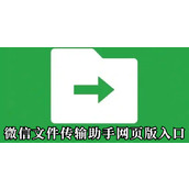 微信文件传输助手网页版-官方入口地址及使用指南