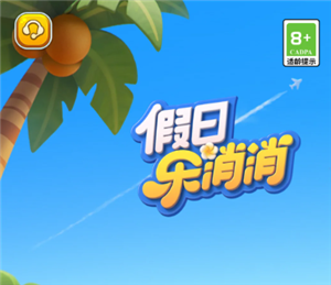 假日乐消消官网入口-与开心消消乐有何不同