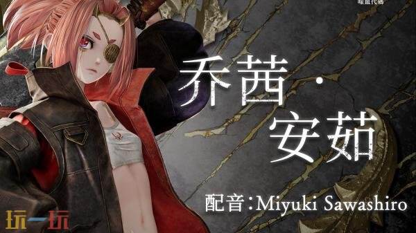 《噬血代码-II》角色乔茜・安茹预告发布