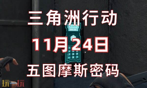 三角洲行动今日密码11.24-11月24日密码门摩斯密码分享