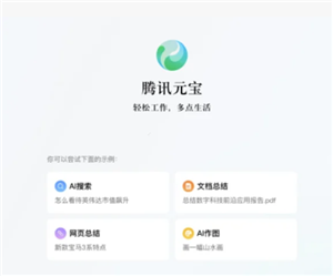 腾讯元宝网页版官网入口-网页版与电脑版区别详解