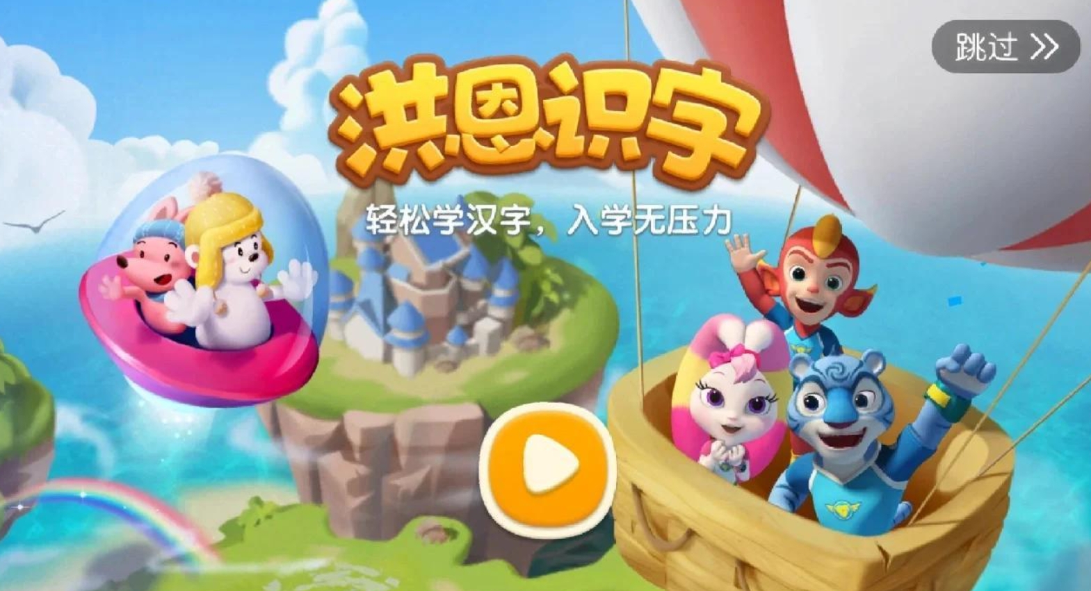 趣味识字大冒险 一年级识字闯关游戏合集2025