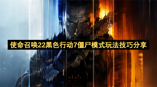 使命召唤22黑色行动7僵尸模式怎么玩_使命召唤22黑色行动7僵尸模式玩法攻略