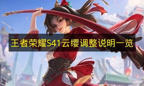 王者荣耀S41云缨调整内容是什么_王者荣耀S41云缨调整内容一览
