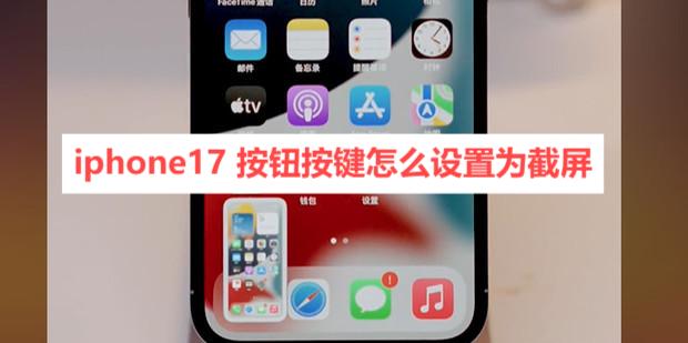 iphone17 按钮按键怎么设置为截屏_iphone17 按钮按键设置为截屏教程分享