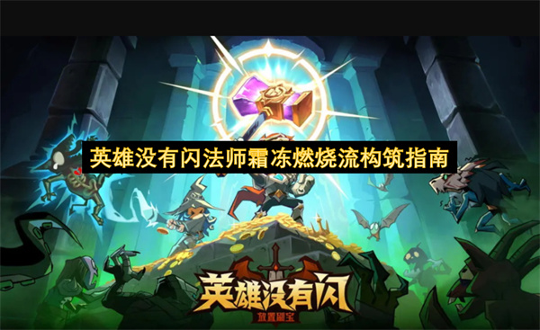 英雄没有闪法师霜冻燃烧流怎么玩_英雄没有闪法师霜冻燃烧流玩法推荐