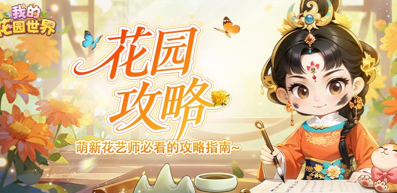 我的花园世界花灵怎么玩_我的花园世界花灵玩法攻略