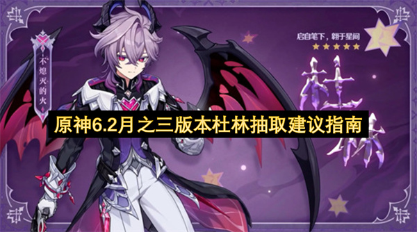 原神6.2月之三版本杜林要抽吗_原神6.2月之三版本杜林抽取推荐