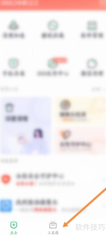 360手机卫士一键降温教程