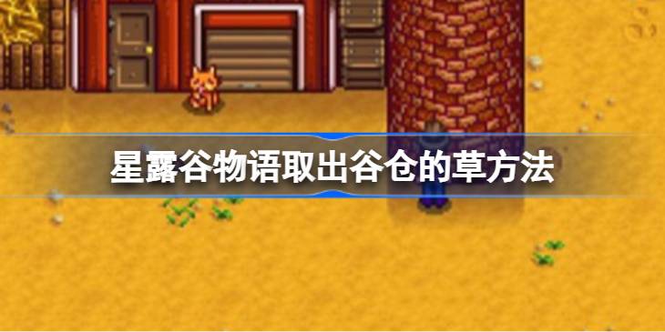 星露谷物语怎么才能取出谷仓的草_星露谷物语取出谷仓的草方法