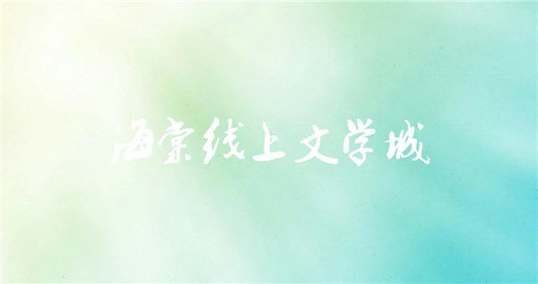 海棠文学城线上入口在哪-海棠2023最新登录指南