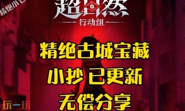 超自然行动组精绝古城小抄完整版-宝藏图小抄高清大图