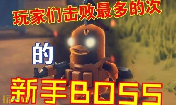 逃离鸭科夫零号区BOSS怎么打-零号区全BOSS位置及打法分享