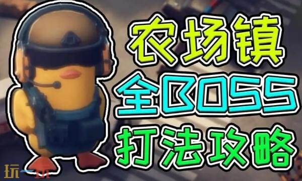 逃离鸭科夫农场镇BOSS怎么打-农场镇全BOSS位置及打法分享