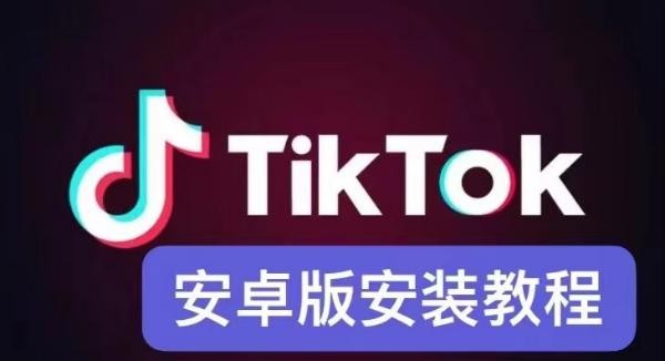国际版TikTok国内下载全攻略-官方正版下载入口一键获取