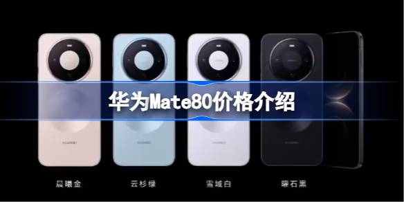 华为Mate80系列多少钱_华为Mate80价格介绍