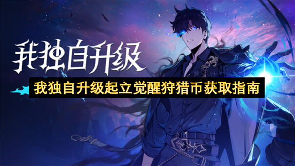 我独自升级起立觉醒狩猎币怎么获取_我独自升级起立觉醒狩猎币获取方法