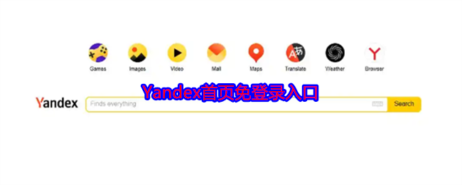 Yandex.ru官方直达入口_俄罗斯搜索引擎yandex首页无需登录入口