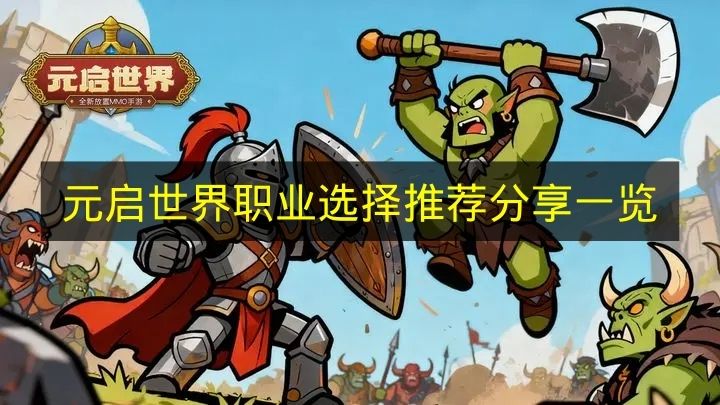 元启世界选哪个职业好_元启世界职业选择推荐