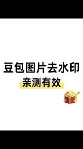 豆包生成图片如何去除水印-怎样去掉豆包生成图片的水印