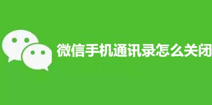 微信手机通讯录怎么关闭_微信手机通讯录关闭教程分享