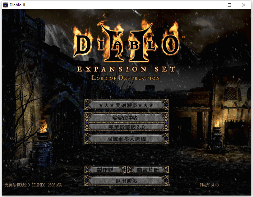 暗黑破坏神2终极典藏版2.0下载-中文完美整合版+1.13c大箱子大背包一键下载